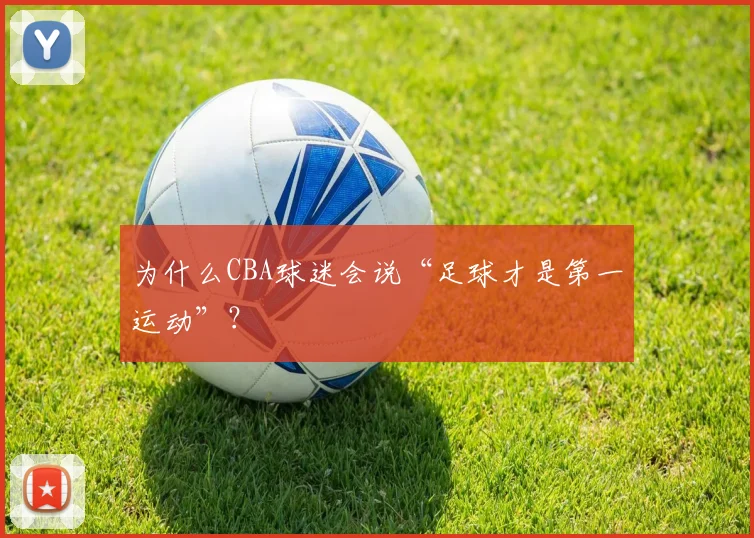 为什么CBA球迷会说“足球才是第一运动”？